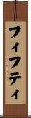 フィフティ Scroll