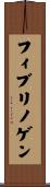 フィブリノゲン Scroll