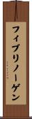 フィブリノーゲン Scroll