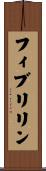 フィブリリン Scroll