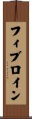 フィブロイン Scroll