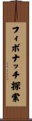 フィボナッチ探索 Scroll