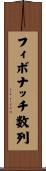 フィボナッチ数列 Scroll