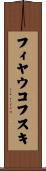 フィヤウコフスキ Scroll