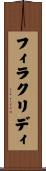 フィラクリディ Scroll