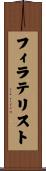 フィラテリスト Scroll