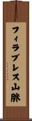 フィラブレス山脈 Scroll