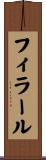 フィラール Scroll