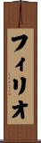フィリオ Scroll