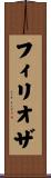 フィリオザ Scroll