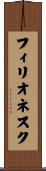 フィリオネスク Scroll