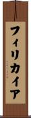フィリカイア Scroll