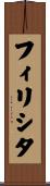 フィリシタ Scroll