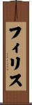 フィリス Scroll