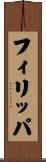 Philippa Scroll
