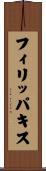 フィリッパキス Scroll