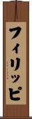 フィリッピ Scroll