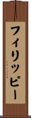 フィリッピー Scroll