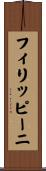 フィリッピーニ Scroll