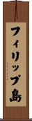 フィリップ島 Scroll