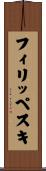 フィリッペスキ Scroll