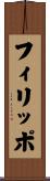 Filippo Scroll
