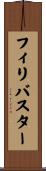 フィリバスター Scroll