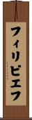 フィリピエフ Scroll