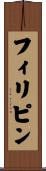 フィリピン Scroll