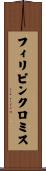 フィリピンクロミス Scroll