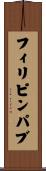 フィリピンパブ Scroll