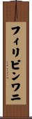 フィリピンワニ Scroll