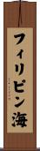フィリピン海 Scroll