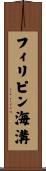 フィリピン海溝 Scroll