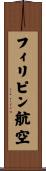 フィリピン航空 Scroll