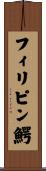 フィリピン鰐 Scroll