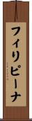 フィリピーナ Scroll