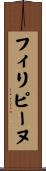 フィリピーヌ Scroll