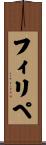 Filipe Scroll