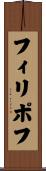 フィリポフ Scroll