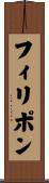 フィリポン Scroll