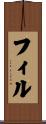 フィル Scroll