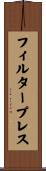 フィルター・プレス Scroll
