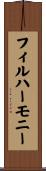 フィルハーモニー Scroll