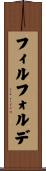 フィルフォルデ Scroll