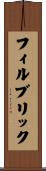 フィルブリック Scroll