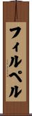 フィルペル Scroll
