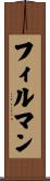 フィルマン Scroll