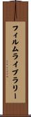 フィルムライブラリー Scroll