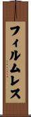 フィルムレス Scroll
